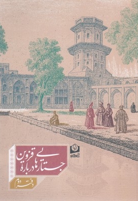 جستارهایی درباره قزوین-دوم
